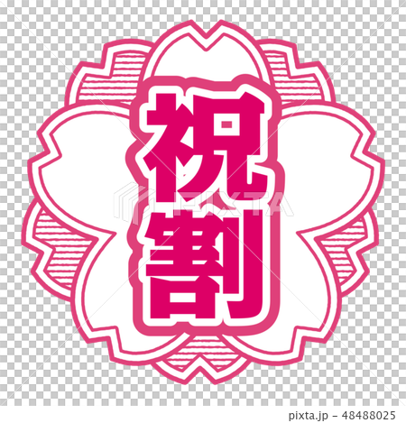 桜型スタンプ 祝割 48488025