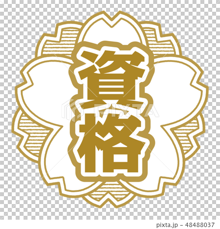 櫻桃式郵票資格 48488037