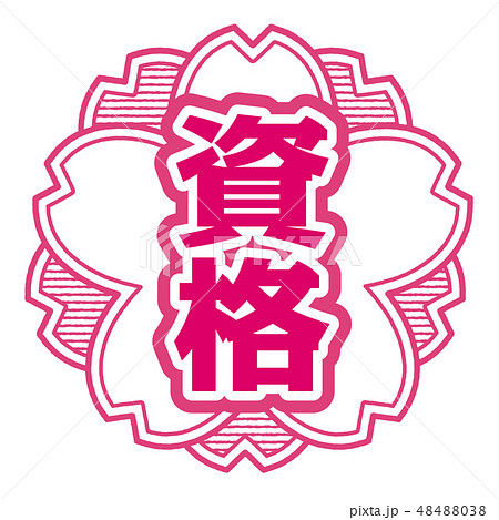 桜型スタンプ 資格 48488038