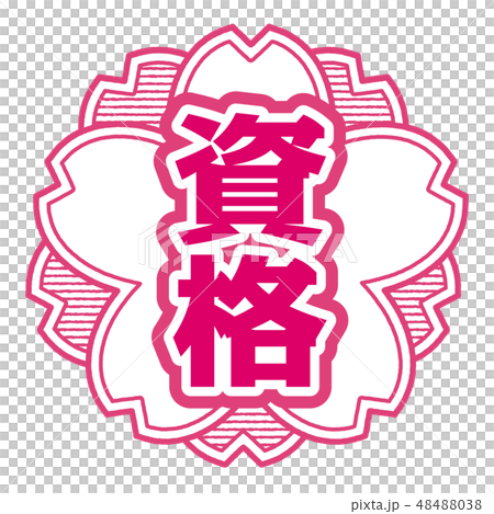 桜型スタンプ 資格 48488038