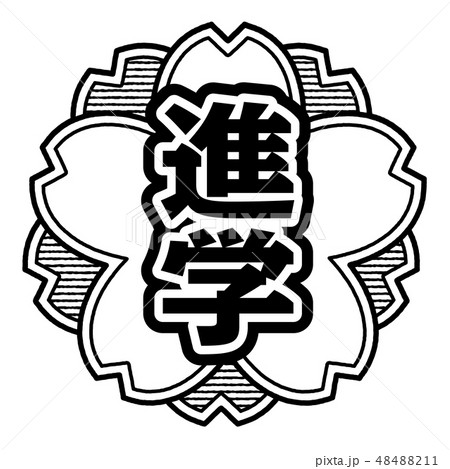 桜型スタンプ 進学 48488211