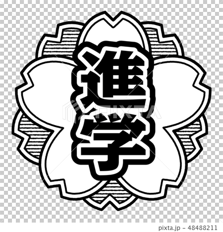 桜型スタンプ 進学 48488211