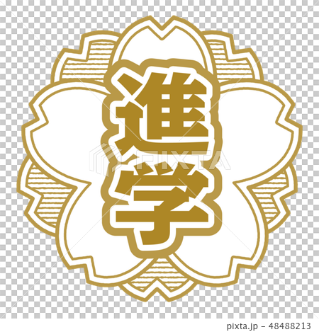 桜型スタンプ 進学 48488213