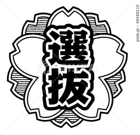 桜型スタンプ 選抜 桜型スタンプ 選抜 48488219