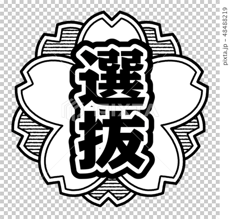 桜型スタンプ 選抜 桜型スタンプ 選抜 48488219