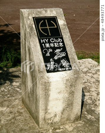 うるま市与那城支所 48493771