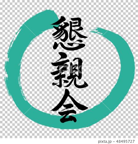 Calligraphy: social gathering - Design Maru-01 green Calligraphy: social gathering - Design Maru-01 green 48495727