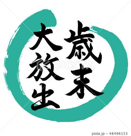 書道：歳末大放出-デザイン丸-01緑 48496153