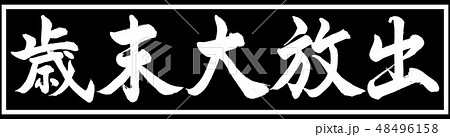 書道:歳末大放出-デザイン黒長v2-01黒のみ 書道:歳末大放出-デザイン黒長v2-01黒のみ 48496158
