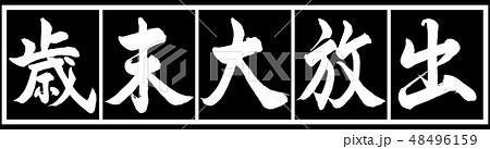 書道：歳末大放出-デザイン黒長v2-02黒白 48496159