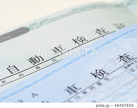 車検証（自動車検査証）のアップ　点検　メンテナンス　登録　整備　書類 48497656