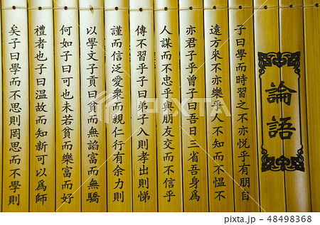 論語が書かれた竹簡 論語が書かれた竹簡 48498368