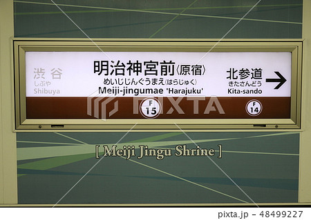 東京メトロ 副都心線 明治神宮前(原宿)駅 東京メトロ 副都心線 明治神宮前(原宿)駅 48499227