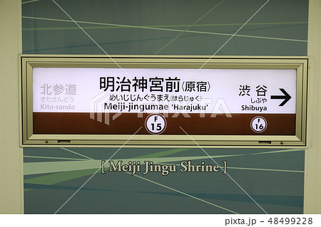 東京メトロ 副都心線 明治神宮前(原宿)駅 東京メトロ 副都心線 明治神宮前(原宿)駅 48499228