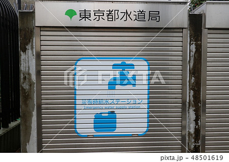 東京都水道局上井草給水所 災害時給水ステーション 東京都水道局上井草給水所 災害時給水ステーション 48501619