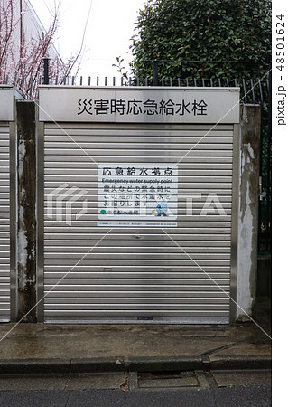 東京都水道局上井草給水所 災害時給水ステーション 東京都水道局上井草給水所 災害時給水ステーション 48501624