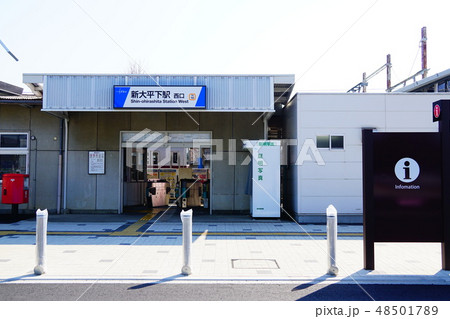 駅前リニューアル後の新大平下駅 駅前リニューアル後の新大平下駅 48501789