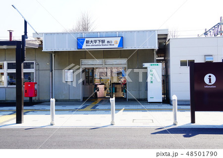 駅前リニューアル後の新大平下駅 駅前リニューアル後の新大平下駅 48501790