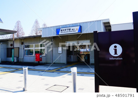 駅前リニューアル後の新大平下駅 駅前リニューアル後の新大平下駅 48501791