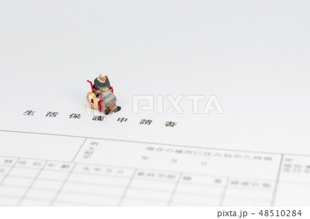 生活保護申請書 48510284