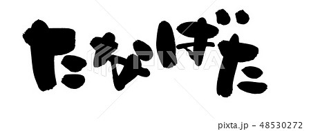 筆文字　たなばた　七夕まつり　イベント　イラスト 48530272