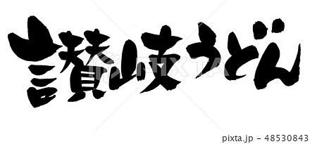 筆文字 讃岐うどん イラスト 筆文字 讃岐うどん イラスト 48530843