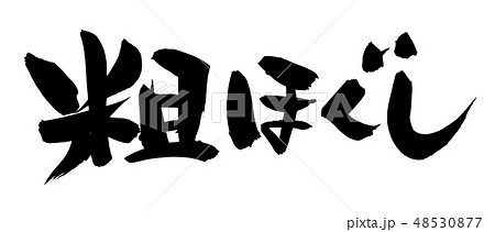 筆文字　粗ほぐし　ほぐし鮭　　イラスト 48530877