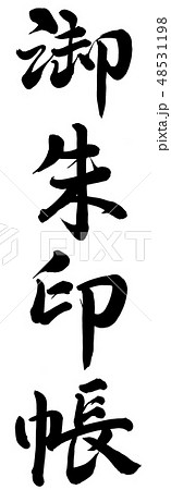 御朱印帳 御朱印帳 48531198