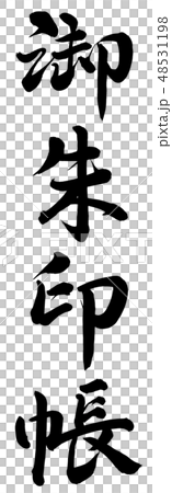 御朱印帳 御朱印帳 48531198