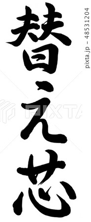 替え芯 替え芯 48531204