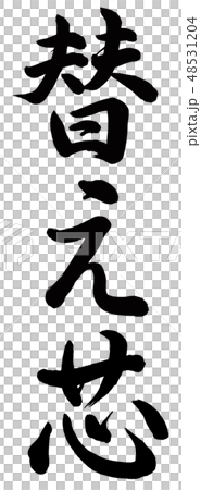 替え芯 替え芯 48531204