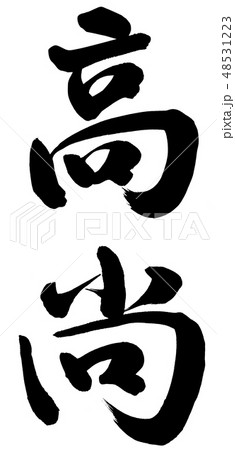高尚 48531223