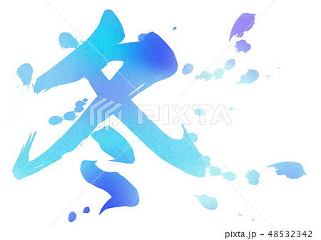 青い冬の漢字 水彩絵具イメージ背景素材 和紙テクスチャのイラスト素材