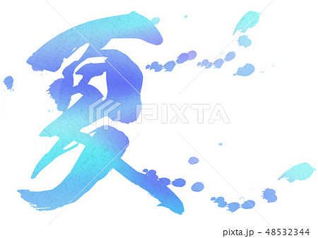 青の夏の漢字 水彩絵具イメージ背景素材 和紙テクスチャのイラスト素材