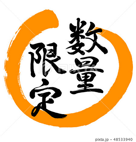 書道：数量限定(2019)-デザイン丸-02橙 48533940