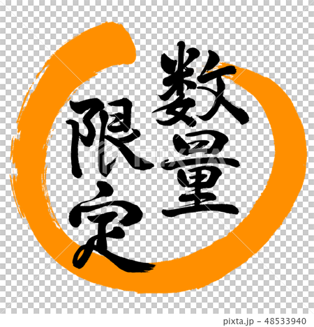 書道：数量限定(2019)-デザイン丸-02橙 48533940