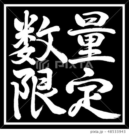 書道:数量限定(2019)-横書き-デザイン黒角 書道:数量限定(2019)-横書き-デザイン黒角 48533943