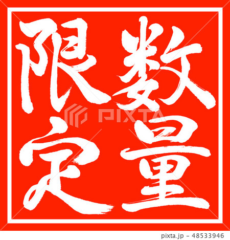 書道：数量限定(2019)-縦書き-デザイン朱角 48533946