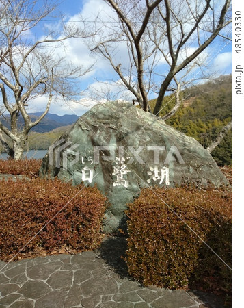 石手川ダム湖　２ 48540330