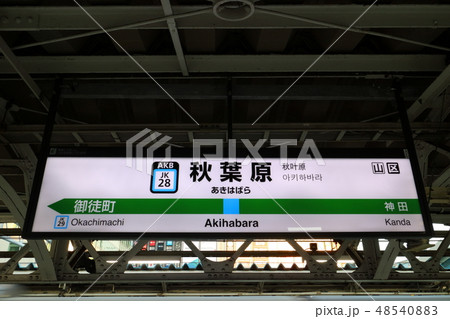 秋葉原の駅名表示版(京浜東北) 秋葉原の駅名表示版(京浜東北) 48540883