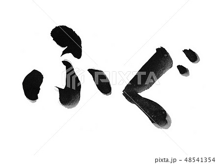 文字 筆文字 手書き 筆書き ふぐ ひらがな 平仮名 文字 筆文字 手書き 筆書き ふぐ ひらがな 平仮名 48541354