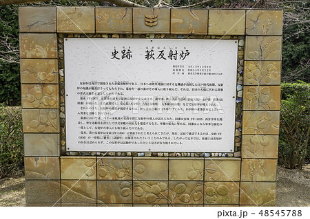 山口　萩　萩反射炉　世界遺産 48545788