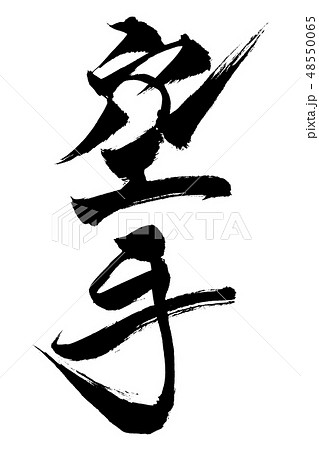 筆文字　空手 48550065
