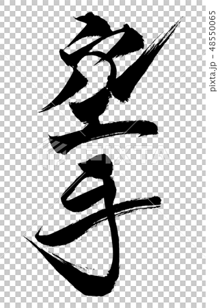 筆文字　空手 48550065