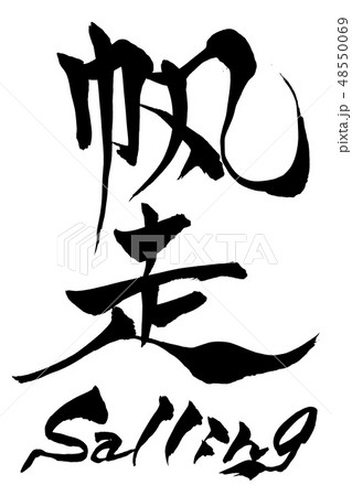 筆文字　Sailling 帆走  48550069