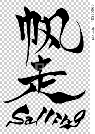 筆文字　Sailling 帆走  48550069