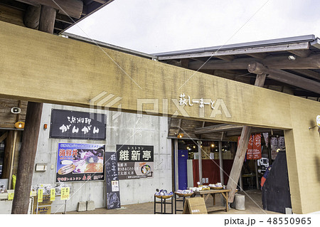 山口 萩 萩漁港 道の駅 萩しーまーと 山口 萩 萩漁港 道の駅 萩しーまーと 48550965