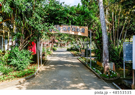 宮古島市熱帯植物園エントランス風景の写真素材