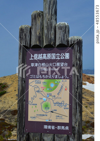 白根山 1 白根山 1 48553673