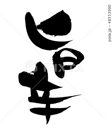 筆文字　旨辛　うまから　プロモーション　イラスト 48553990